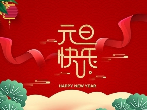 揚州市永安醫(yī)療器械有限公司祝大家元旦快樂！